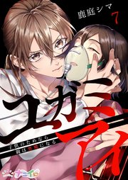 ユガミアイ～子供のためなら親は悪魔になる～ 7巻