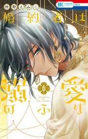 婚約者は溺愛のふり 6巻