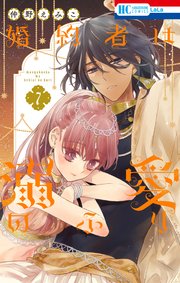 婚約者は溺愛のふり 7巻