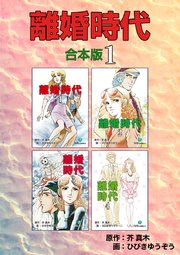 離婚時代