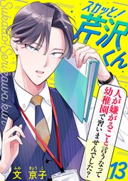 スカッと！芹沢くん（13）