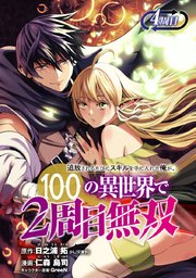 追放されるたびにスキルを手に入れた俺が、100の異世界で2周目無双(話売り)　#4
