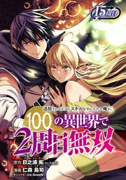 追放されるたびにスキルを手に入れた俺が、100の異世界で2周目無双(話売り)　#20