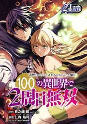 追放されるたびにスキルを手に入れた俺が、100の異世界で2周目無双(話売り)　#26