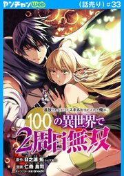 追放されるたびにスキルを手に入れた俺が、100の異世界で2周目無双(話売り)　#33