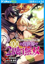 追放されるたびにスキルを手に入れた俺が、100の異世界で2周目無双(話売り)　#34