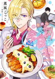 恋味多めのホストごはん 今日、僕は食材に恋をした【単話売】 order.5