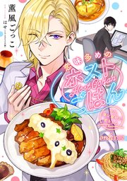 恋味多めのホストごはん 今日、僕は食材に恋をした【単話売】 order.12