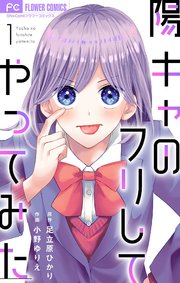 陽キャのフリしてやってみた