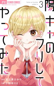 陽キャのフリしてやってみた【合本版】 3