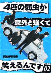 4匹の弱虫が意外と強くて笑えるんです 分冊版 2
