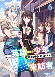 やがて英雄になる少年と召喚を絶対に阻止したい異世界からの来訪者【単話版】 6話