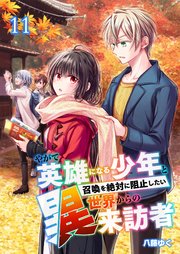 やがて英雄になる少年と召喚を絶対に阻止したい異世界からの来訪者【単話版】 11話