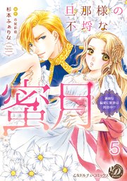 旦那様の不埒な蜜月～過剰な偏愛に新妻は困惑中！？～【分冊版】5