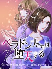 ベラドンナたちは堕天する【モノクロ版】 donna04 除菌しなきゃ！01（漫画：甲斐今日子）
