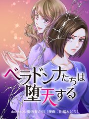 ベラドンナたちは堕天する【モノクロ版】 donna06 愛の重さ01（漫画：川端みどり）