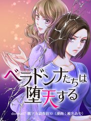 ベラドンナたちは堕天する【モノクロ版】 donna07 裏アカ調査員10（漫画：椎名あや）