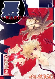悪～WARU～【分冊版】2