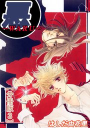 悪～WARU～【分冊版】3
