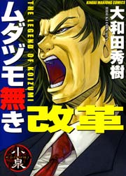 ムダヅモ無き改革