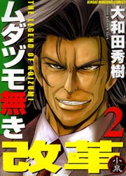 ムダヅモ無き改革　2巻