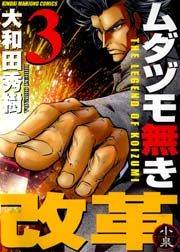 ムダヅモ無き改革　3巻