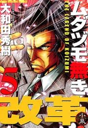 ムダヅモ無き改革　5巻