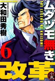 ムダヅモ無き改革　6巻
