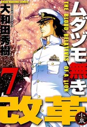 ムダヅモ無き改革　7巻