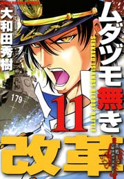 ムダヅモ無き改革　11巻