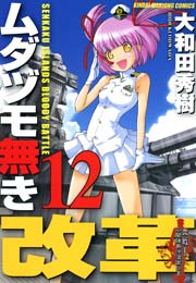 ムダヅモ無き改革　12巻