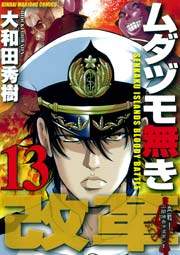ムダヅモ無き改革　13巻