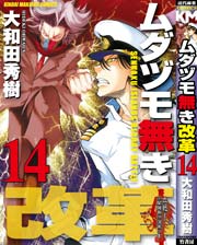 ムダヅモ無き改革　14巻