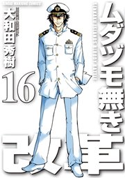 ムダヅモ無き改革　16巻
