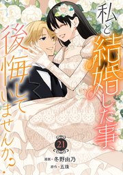 私と結婚した事、後悔していませんか？21