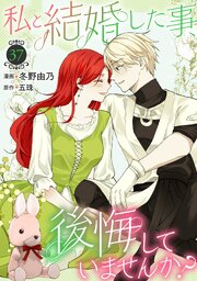 私と結婚した事、後悔していませんか？37