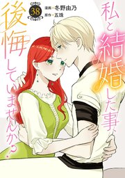 私と結婚した事、後悔していませんか？38