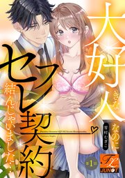 大好きな人なのにセフレ契約結んじゃいました… 表紙