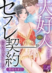 大好きな人なのにセフレ契約結んじゃいました… 第26話