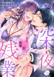 深夜残業～ドS上司が淫らに狂わすエロ指導 18巻