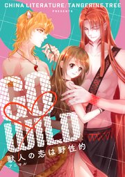 GO WILD～獣人の恋は野性的～【タテヨミ】第128話