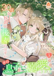 30歳年上侯爵の後妻のはずがその息子に溺愛される 3 【合本版】