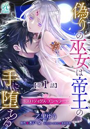 偽りの巫女は帝王の手に堕ちる～エロティクス・エンペラー～