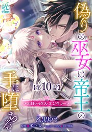 偽りの巫女は帝王の手に堕ちる～エロティクス・エンペラー～【第10話】
