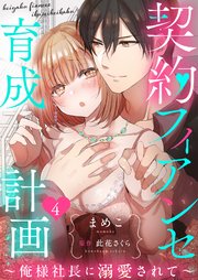 契約フィアンセ育成計画～俺様社長に溺愛されて～4