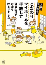 賃貸か持ち家か？ こだわりマイホームを手放して賃貸生活でお金も貯まりました