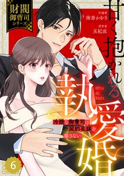 comic Berry’s甘く抱かれる執愛婚―冷酷な御曹司は契約花嫁を離さない―【財閥御曹司シリーズ】 6巻