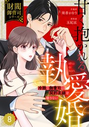 comic Berry’s甘く抱かれる執愛婚―冷酷な御曹司は契約花嫁を離さない―【財閥御曹司シリーズ】 8巻