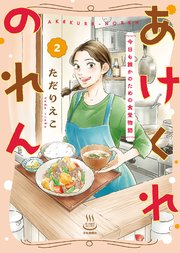 あけくれのれん 今日も誰かのための食堂物語（2）