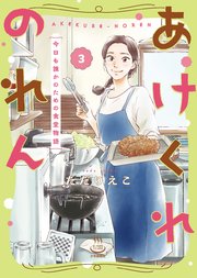 あけくれのれん　今日も誰かのための食堂物語（3）